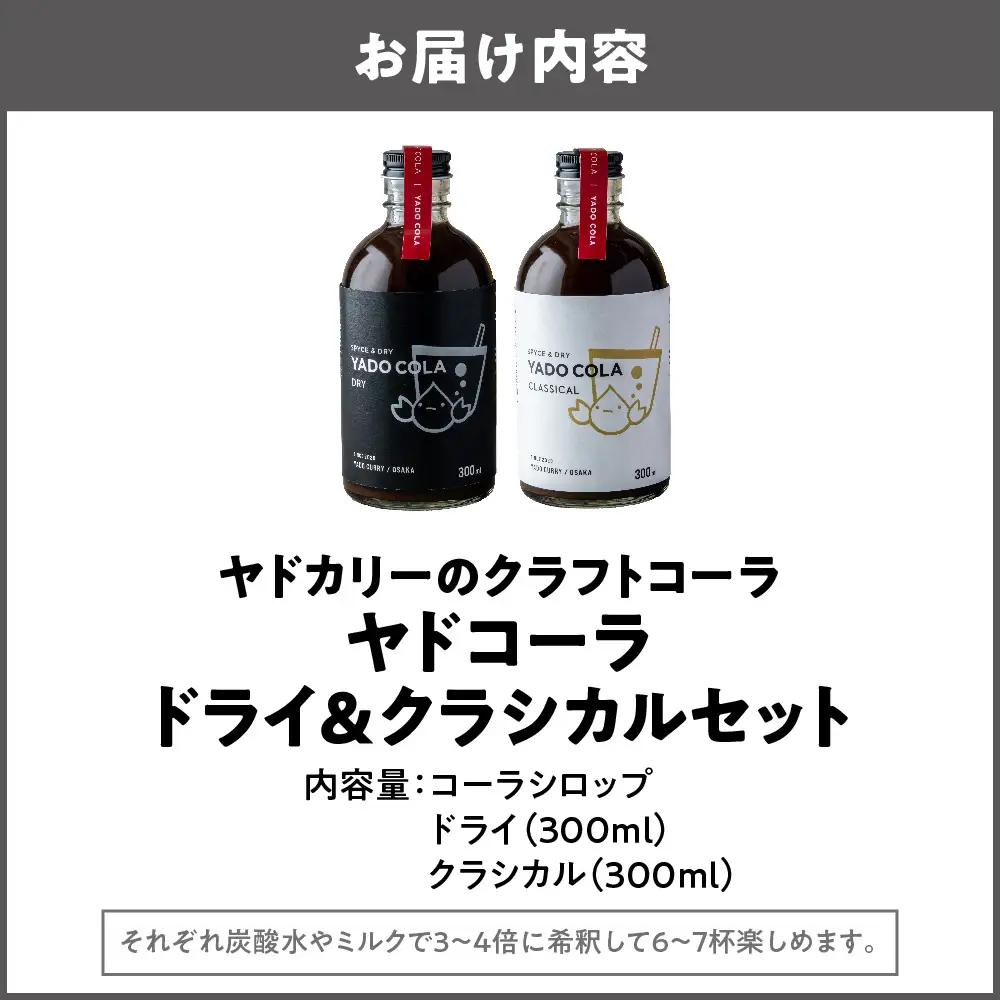 【 近鉄百貨店 】ヤドカリーのクラフトコーラ　ヤドコーラ　ドライ＆クラシカルセット_OS002-0042