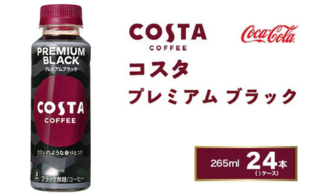コスタコーヒー プレミアムブラック 265mlペットボトル×24本(1ケース)  ※離島への配送不可 ｜ コーヒー コーヒー コーヒー コーヒー コーヒー
