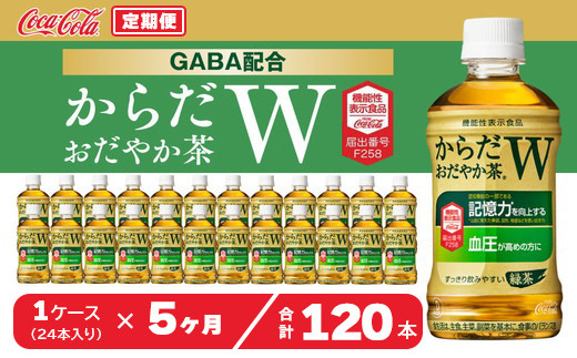 
            【5ヶ月定期便】からだおだやか茶W350mlペットボトル×120本(5ケース)｜からだおだやか茶Wは、記憶力や血圧が気になる方におすすめする、日本初の機能性表示食品の無糖茶です。ほどよい渋みとすっきり飲みやすい味わいです。
※離島への配送不可
          