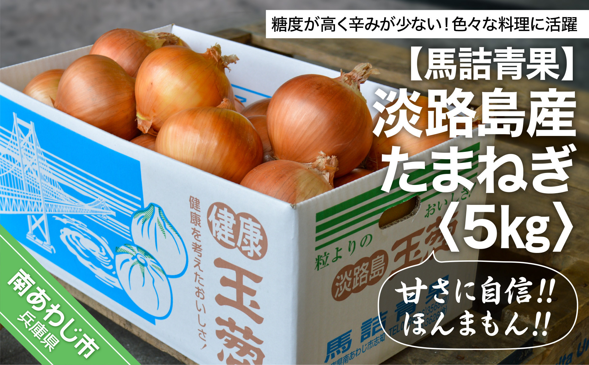 
【淡路島の青果屋】淡路島産たまねぎ　5kg 甘さに自信!!ほんまもん!!
