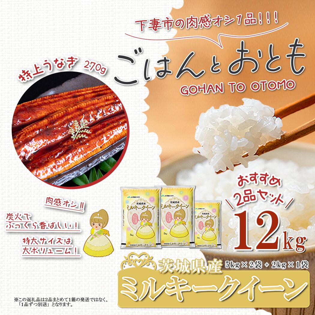 【ふるさと納税】【 先行予約 】【 出荷月が選べる 】 ” ごはん と おとも ” 【 数量限定 】 令和7年産 新米 茨城県産 ミルキークイーン 12kg ( 5kg × 2袋 + 2kg × 1袋 ) ＋ 国産うなぎ蒲焼 1尾 特上 270g以上 ( 令和7年産 ミルキークイーン お米 精米 白米 特上 鰻 ）
