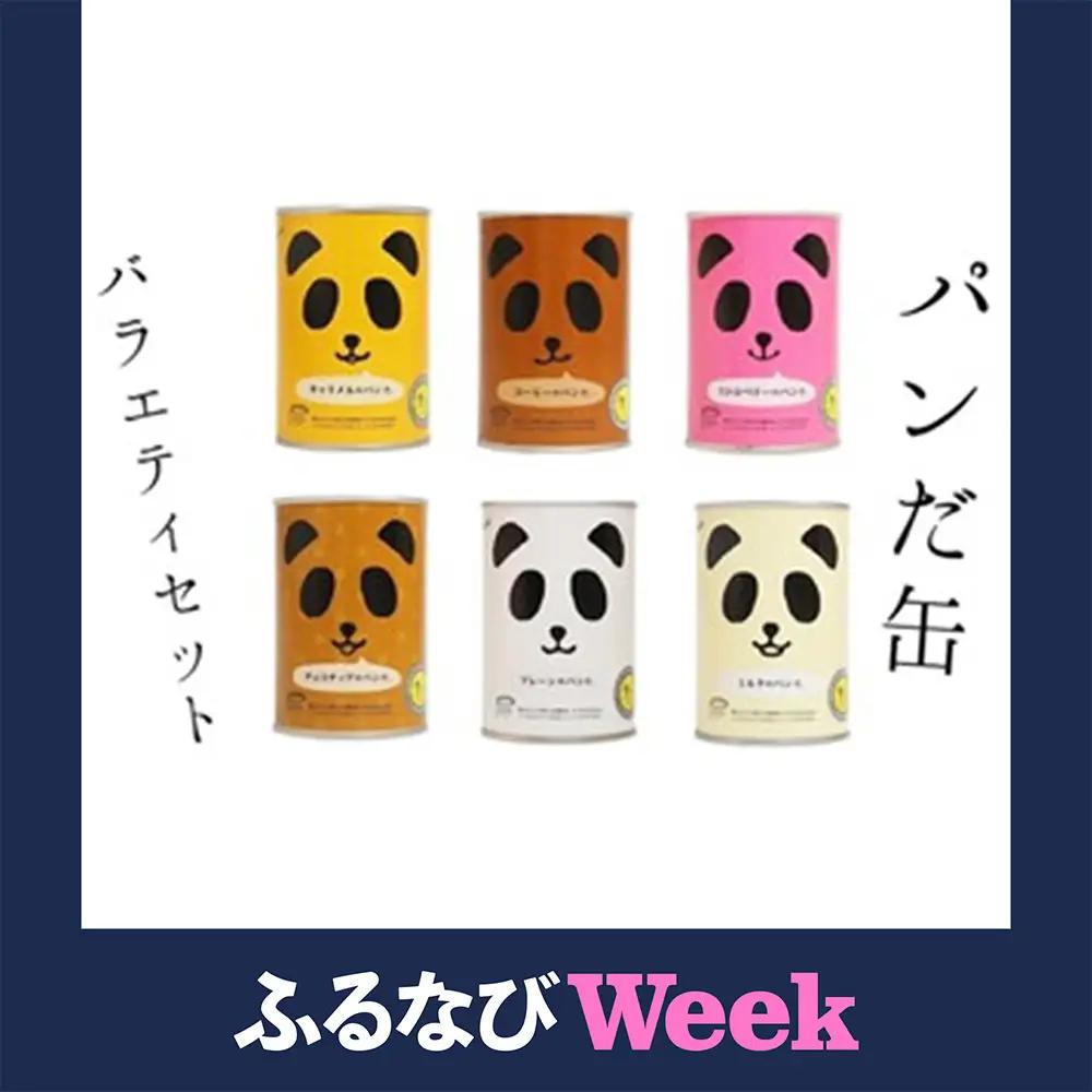 【ふるなびWEEK対象】常温5年保存可！6種の味が楽しめる パンだ缶 バラエティーセット 6種6缶 各1缶｜パン 菓子パン パン缶詰 詰合わせ キャンプ アウトドア 防災用 災害用 避難食 非常食 備蓄 常温 6個 チョコ キャラメル いちご ミルク プレーン コーヒー
