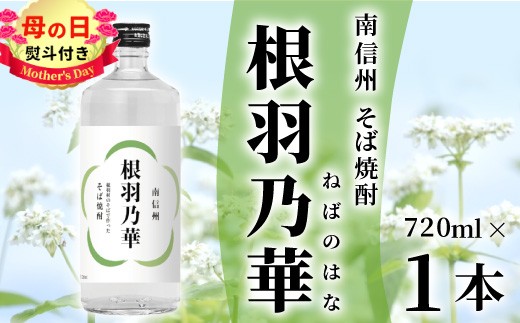 
                  【母の日✿熨斗対応】 南信州根羽村産 そば焼酎 「根羽乃華」 25度 720ml 1本 そば そば焼酎 焼酎 信州そば焼酎 信州 長野 蕎麦 熨斗 ギフト プレゼント 贈答 熨斗付き 母の日 7000円
                