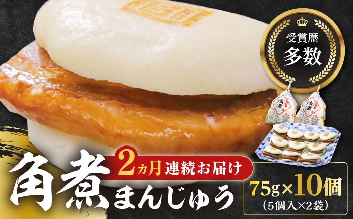 【全2回定期便】長崎角煮まんじゅう5個(2袋)【岩崎本舗】冷凍 角煮 角煮まん 個包装 豚まん [WBC010]