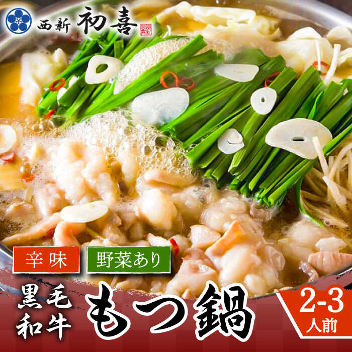 【ふるさと納税】【九州銘柄産 黒毛和牛】博多もつ鍋 西新初喜のもつ鍋セット 辛味2〜3人前(野菜あり) 【離島配送不可】《築上町》【西新初喜】 [ABDA010] 21,000円