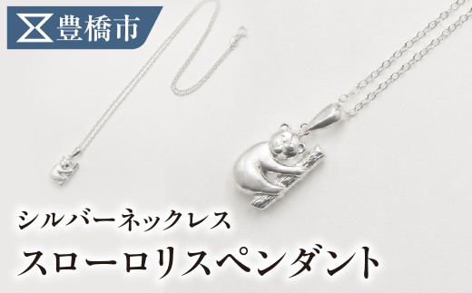 【職人手作り】スローロリス ペンダント シルバーネックレス SV925 動物モチーフ ジュエリークルール 豊橋市 スローロリス スローロリス スローロリス スローロリス スローロリス スローロリス スローロリス アニマル ネックレス アニマル ネックレス アニマル ネックレス 動物 ペンダント 動物 ペンダント 動物 ペンダント シルバーネックレス シルバーネックレス シルバーネックレス