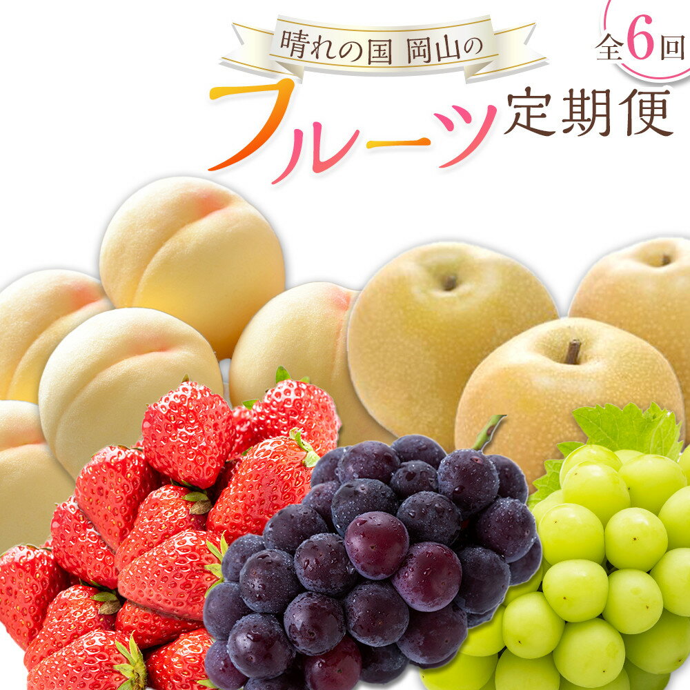 【ふるさと納税】フルーツ 定期便 2026年 晴れの国 岡山の フルーツ 定期便 6回 桃 ぶどう 梨 いちご 岡山県産 国産 フルーツ 果物 ギフト | もも フルーツ 果物 くだもの 食品 人気 おすすめ 送料無料