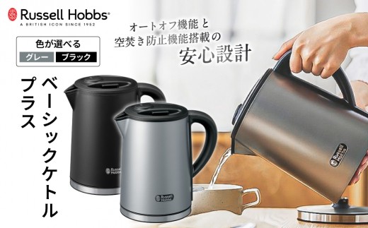 
                  【色が選べる】ラッセルホブス ベーシックケトル プラス【電気ケトル ラッセルホブス ケトル 電化製品 オートオフ機能 空焚き防止機能 転倒流水防止機能】
                