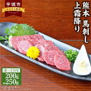 【ふるさと納税】 馬刺し 【選べる容量】熊本馬刺し 上霜降り 約200g（約50g×4個）もしくは 約250g（約50g×5個）馬肉 熊本馬刺し 肉 お肉 生食 刺身 刺し身 生姜付き 醤油付き お取り寄せグルメ 冷凍 熊本県 宇城市 送料無料