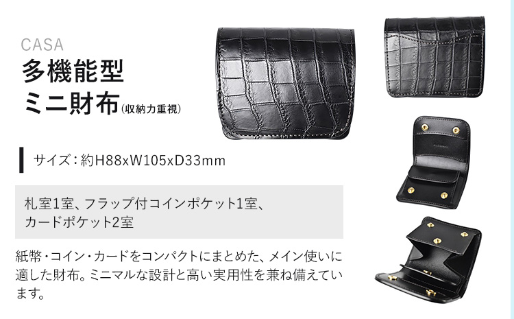 財布 コインケース 多機能型ミニ財布 CASA WILDSWANS クロコダイル 革 ブラック 有限会社ケイズファクトリー《120日以内に出荷予定(土日祝除く)》茨城県 河内町 耐久性 高級 型押し 