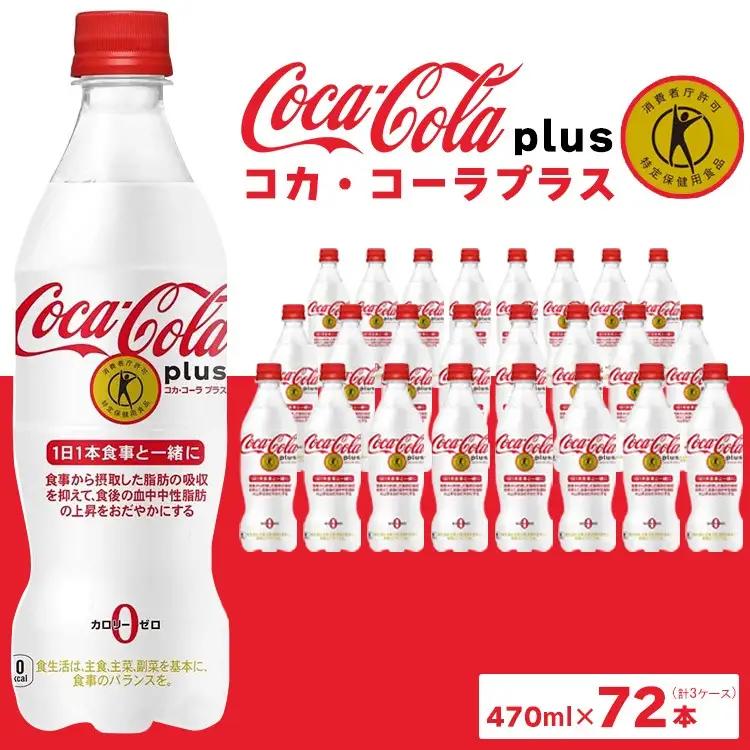 コカ・コーラ(Coca-Cola) [トクホ] コカ・コーラ プラス 470ml×72本 | コカコーラ 炭酸 ジュース カロリーゼロ