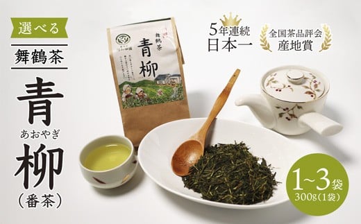 
                  舞鶴茶 青柳（あおやぎ）1～3袋 | 舞鶴茶 舞鶴産青柳 植和田園 番茶 京都 舞鶴 由良川 かぶせ茶 日本茶 国産茶 女性茶農家 茶葉  京都土産  農家直送 産地直送
                