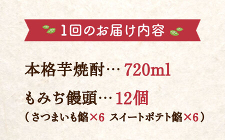 【全3回定期便】誰にでも喜ばれる！『てくてく』の本格芋焼酎(紅はるか)＆もみぢ饅頭 12個 詰め合わせ 人気 お菓子 スイーツ 美味しい 和菓子 ギフト プレゼント 江田島市/峰商事 合同会社[XAD