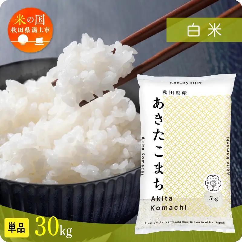 白米 あきたこまち 30kg 精米 ブランド米 定期便