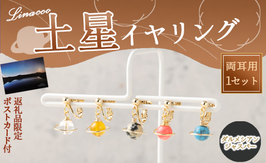 鹿児島県 天城町 土星 イヤリング ダルメシアンジャスパー 1個 天然石ビーズ パワーストーン 両耳用 サージカルステンレス 幅2cm アクセサリー ファッション レディース 宇宙 女性