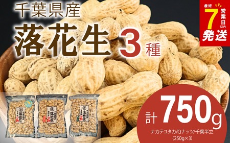 三種落花生味比べセット(750g)各250g|千葉県旭市 落花生