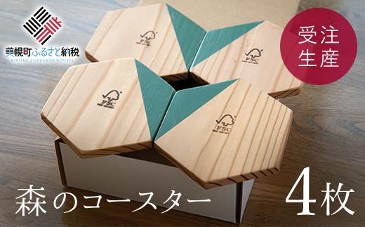 森のコースター（4枚）セット【受注生産商品】 ふるさと納税 人気 おすすめ ランキング コースター 木製 アンティーク おしゃれ インテリア 北海道 美幌町