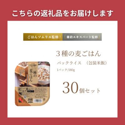 ふるさと納税 小千谷市 3種の麦ごはんパック 180g×30個 |  | 03