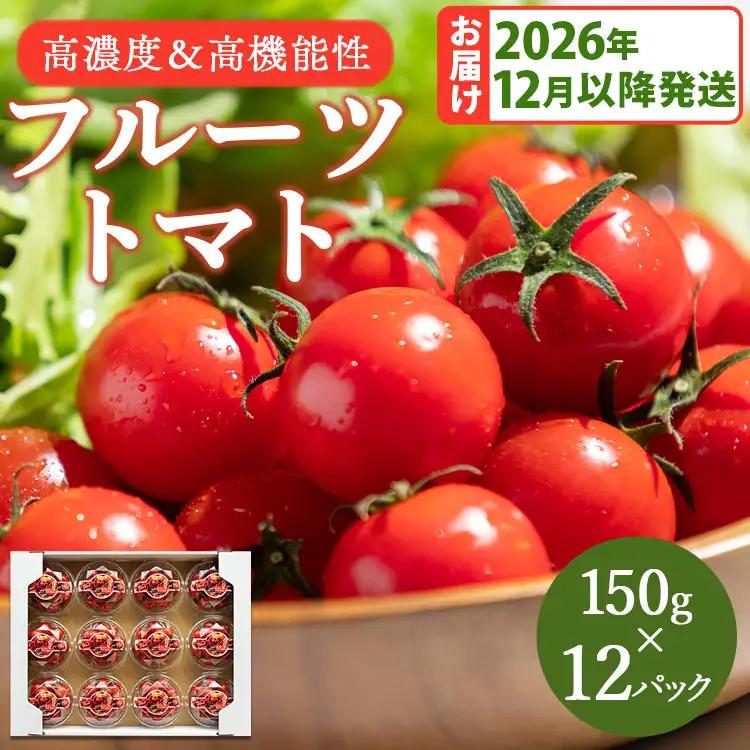 高糖度＆高機能性 フルーツトマト150g×12パック - 野菜 フルティカトマト 完熟トマト 糖度8以上 ミニトマト プチトマト おすそ分け