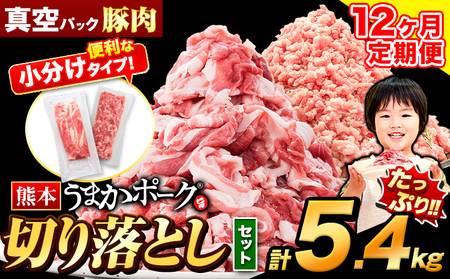 【12ヶ月定期便】 豚肉 うまかポーク 切り落とし&ミンチ ハーフセット 5.4kg 《申し込み翌月から発送》 