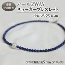 【ふるさと納税】 パール 2WAY チョーカー ブレスレット ラピスラズリ 45cm 暁工房 ネックレス 真珠 アクセサリー アコヤ真珠 本真珠 ファッション カジュアル 冠婚葬祭 慶事 結婚式 卒業式 入学式 お祝い ギフト 贈り物 人気 特産品 国産 愛媛 宇和島 A060-002013