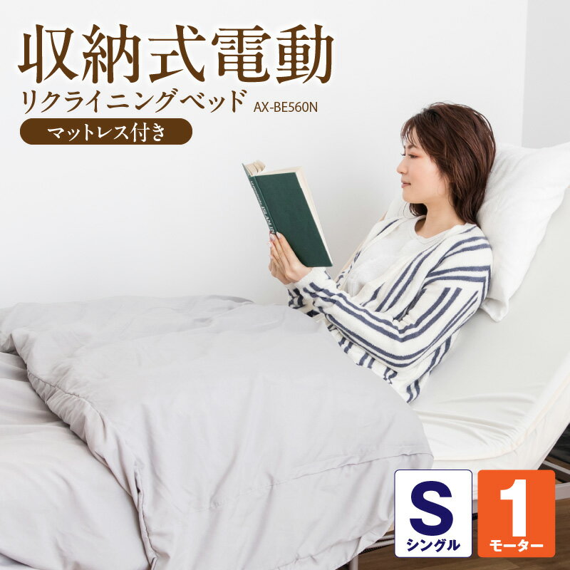 【ふるさと納税】アテックス 収納式 電動 リクライニングベッド AX-BE560N 寝心地 快適 折りたたみ 腰 負担かからない マットレス つなぎ目がない 収納式ベッド リクライニング 無段階 コントローラー 簡単操作 コンパクト 収納 キャスター付き 組み立て不要 母の日 ギフト