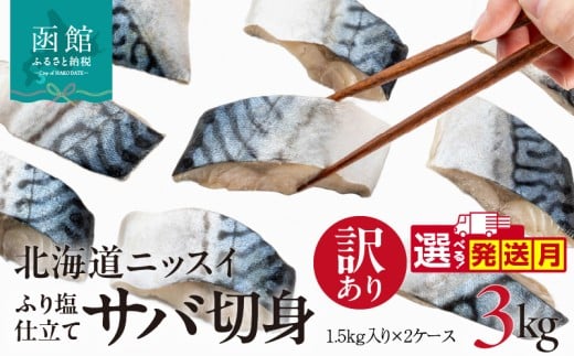【12月発送】訳あり 塩サバ 切身 3kg 1.5kg 1ケース バラ詰め 冷凍 ノルウェー産 サバ ふり塩 サイズ ばらつき スレあり 訳あり品 食べやすいサイズ カット 焼くだけ お手軽 簡単 美味しい 北海道ニッスイ 鯖 切り身 お取り寄せ 北海道 函館市 送料無料_HD247-001-12