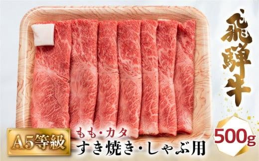 A5等級 飛騨牛 もも・カタ すき焼き/しゃぶしゃぶ用 500g | ≪冷凍≫ 化粧箱入 肉 和牛 国産 最上級品 化粧箱 贈答 飛騨高山 肉の匠家 BV011