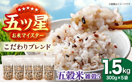 雑穀5 1.5kg（300g×5袋） 佐賀県産五穀米 【大塚米穀店】[HBL121]