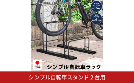 シンプル自転車スタンド2台用 自転車スタンド 駐輪 屋外 家庭用 [足立製作所]