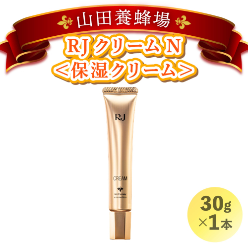 RJクリームN＜保湿クリーム＞ (7033)［006-a023］【山田養蜂場】