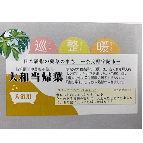 定期便12回 大和当帰 入浴剤 50包 (5包入×10個) /ウェルネスフーズUDA ふるさと納税 無添加 有機栽培 おすすめ リラックス ストレス解消 ボディケア 肌荒れ改善 疲労回復 送料無料 奈