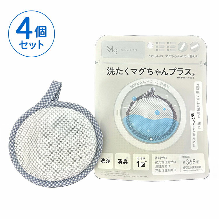 【ふるさと納税】洗たくマグちゃん プラス 4個セット | 4個 洗濯 洗たく せんたく まぐちゃん マグちゃん アートナップ株式会社 マグネシウム 洗浄 消臭 洗浄 除菌 部屋干し 贈答 贈り物 プレゼント ギフト 茨城県 古河市 直送 工場直送 送料無料 お祝 お中元 お歳暮 _BH04