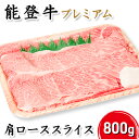 【ふるさと納税】能登牛プレミアム肩ローススライス800g　 牛肉 お肉 国産 国産牛 牛スライス スライス肉 きめが細かい 良質な脂肪 料理 調理 食材 食べ物 グルメ しゃぶしゃぶ すき焼き 　お届け：2024年5月下旬頃から出荷開始予定です。