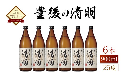 
麦焼酎 豊後の清明 25度 900ml×6本
