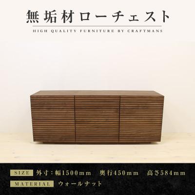 ふるさと納税 大川市 【大川家具】無垢材　ローチェスト　風雅　チェスト幅1500【設置付き】ウォールナット(ハイタイプ)