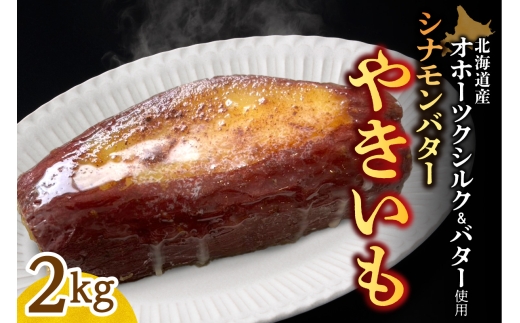 焼き芋　北海道産　オホーツクシルク　シナモンバター　2kg｜焼芋 北海道 札幌市