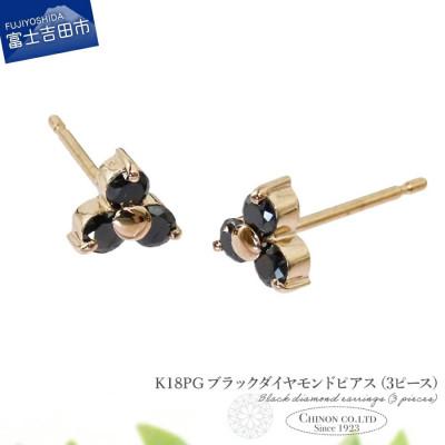 ふるさと納税 富士吉田市 K18PG　ブラックダイヤモンドピアス(3ピース)　CS-710