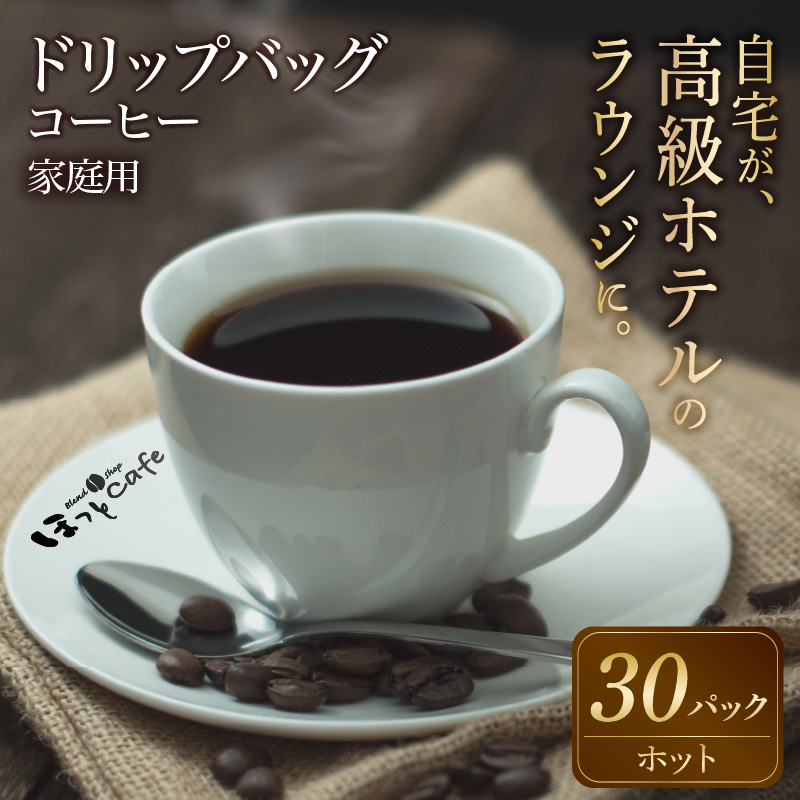 こだわりの低温焙煎！ ドリップバッグコーヒー ご家庭用(ホット30パックセット)　H046-053