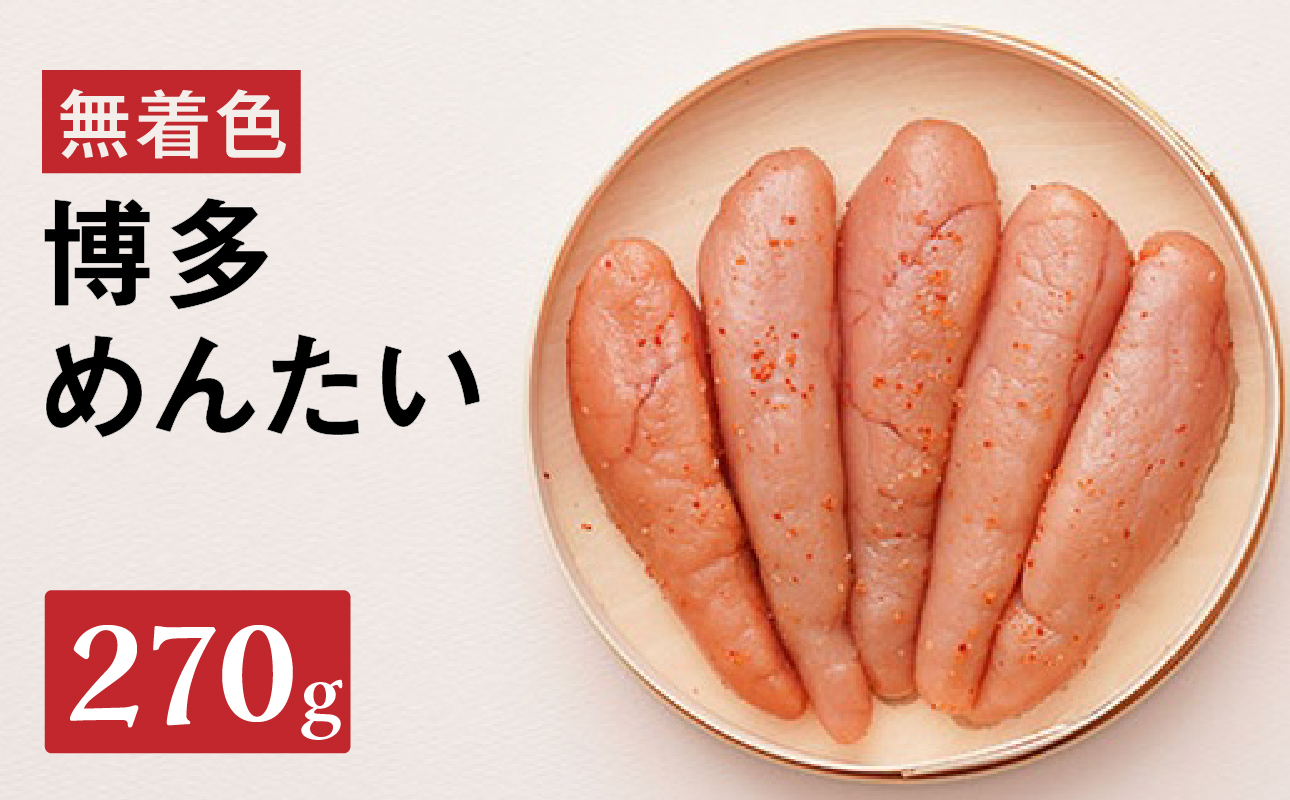 【まつ本】博多めんたい（無着色270g） 無着色 明太子 辛子 冷凍 すけそうだら ご飯のお供 おつまみ おかず 博多 福岡 八女