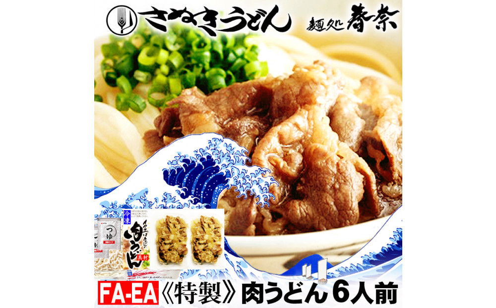 冷凍さぬきうどん ?処 春奈 イクヱばぁちゃんの肉うどん6人前