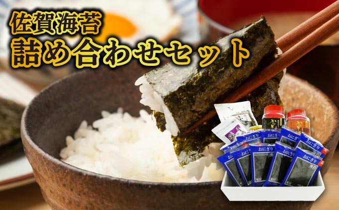 【佐賀海苔】詰め合わせセット （焼海苔 味付海苔 ふりかけ ぶっかけ）