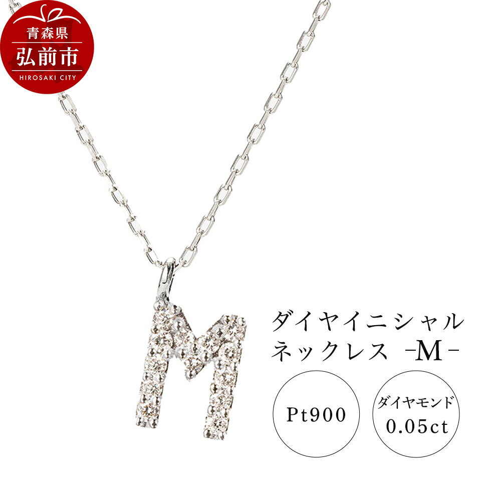【ふるさと納税】ネックレス プラチナ900 0.05ct ダイヤイニシャルネックレス M