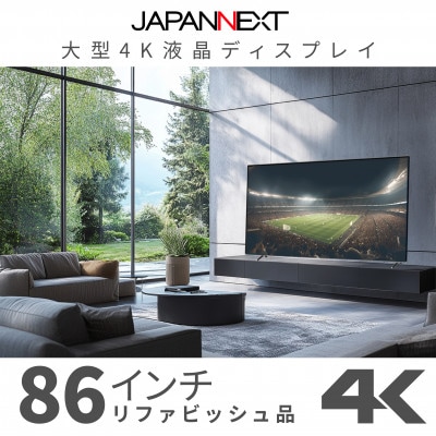 大型4K液晶モニター  86インチ　4K(3840×2160)リファビッシュ品【配送不可地域：離島】