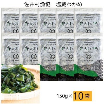 佐井村弁天わかめ(塩蔵わかめ150g)10袋【配送不可地域：離島】【1655503】
