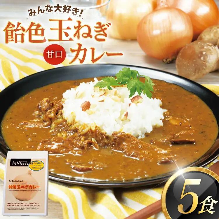 カレー セット 玉ねぎカレー 5食 甘口