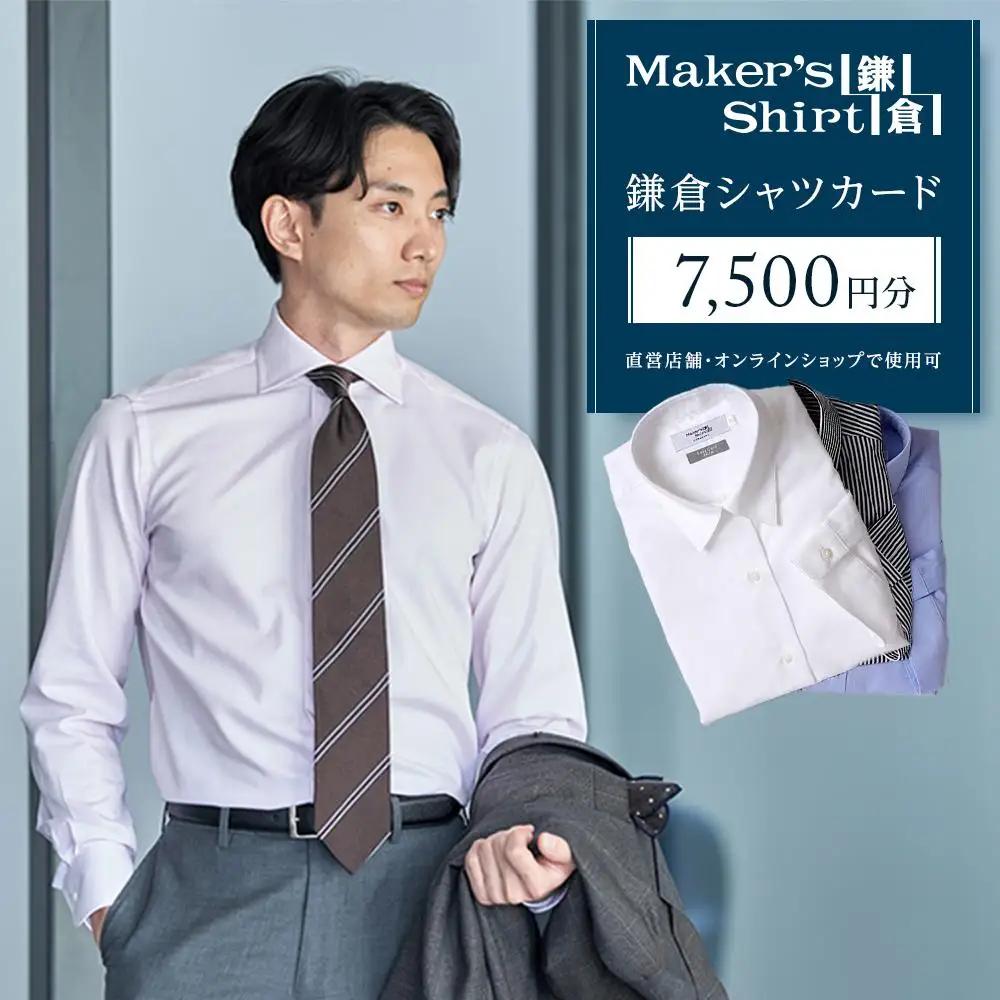 鎌倉シャツカード 7,500円分【直営店舗・オンラインショップで使用可】 ｜ シャツ メンズ オーダー 人気