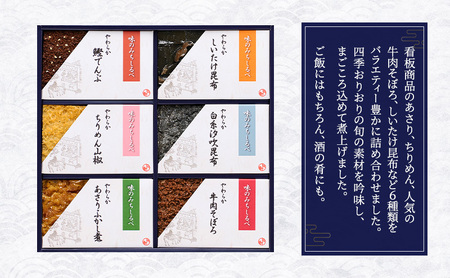 やわらか煮6種詰合せ 2箱セット やわらか煮 セット あさりふかし煮 ちりめん山椒 牛肉そぼろ 椎茸昆布 白糸汐吹昆布 鰹でんぶ  日本料理 ギフト お祝い 贈答用 グルメ おすすめ 人気 お歳暮 季