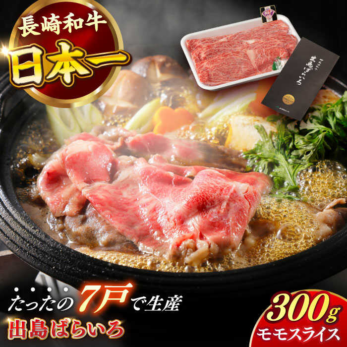 【ふるさと納税】【日本一の和牛】長崎和牛 出島ばらいろ モモ スライス 300g 【合同会社　肉のマルシン】[RCI001]
