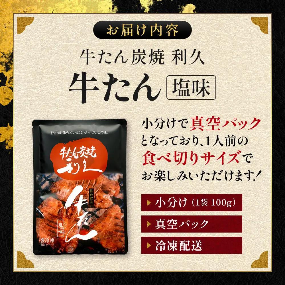 利久 牛タン塩味6個セット｜牛タン
